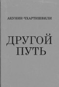 Книга "Другой Путь" (Акунин Борис, Григорий Чхартишвили, 2015)