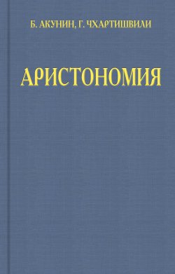 Книга "Аристономия" {Семейный альбом} – Борис Акунин, Григорий Чхартишвили, 2012