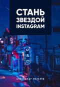 Книга "Стань звездой Instagram" (Метелев Александр)