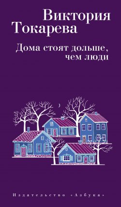 Книга "Дома стоят дольше, чем люди (сборник)" – Виктория Токарева, 2017