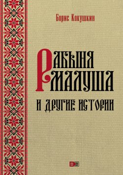 Книга "Рабыня Малуша и другие истории" – Борис Кокушкин, 2017