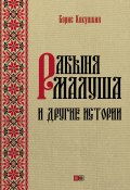 Рабыня Малуша и другие истории (Борис Кокушкин, 2017)