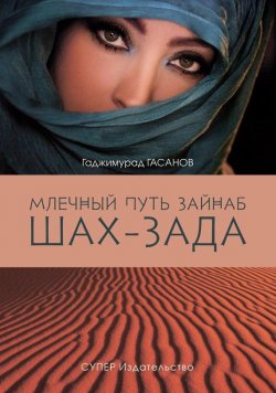 Книга "Млечный путь Зайнаб. Шах-Зада. Том 3" – Гаджимурад Гасанов, 2017