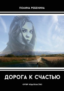 Книга "Дорога к счастью (сборник)" – Полина Ребенина, 2017