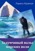 Книга "Задумчивый вальс морских волн" (Лариса Кравчук, 2015)