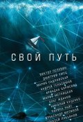 Свой путь (сборник) (Алексей Лукьянов, Пелевин Виктор, и ещё 7 авторов, 2017)