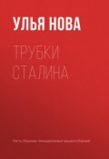 Трубки Сталина (Улья Нова, Ульяна Гарусова-Парфёнова, 2017)