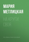 Книга "На круги своя" (Мария Метлицкая, 2017)