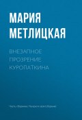 Книга "Внезапное прозрение Куропаткина" (Мария Метлицкая, 2017)