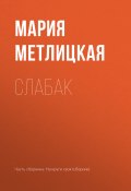 Книга "Слабак" (Мария Метлицкая, 2017)