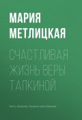 Книга "Счастливая жизнь Веры Тапкиной" (Мария Метлицкая, 2017)