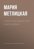 Книга "Умная женщина Зоя Николаевна" (Мария Метлицкая, 2017)