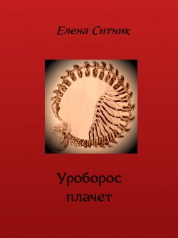 Книга "Уроборос плачет" – Елена Ситник