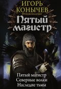 Книга "Пятый магистр (сборник)" (Игорь Конычев, 2017)