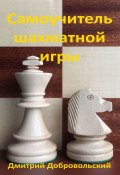 Самоучитель шахматной игры (Дмитрий Добровольский)
