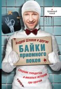 Книга "Байки приемного покоя (сборник)" (Михаил Булгаков, Аверченко Аркадий, 2013)