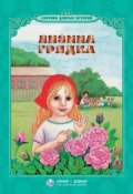 Лизина грядка (сборник) (Станислав Брейэр, Толстой Лев, и ещё 5 авторов, 2016)