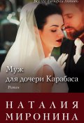 Книга "Муж для дочери Карабаса" (Наталия Миронина, 2017)