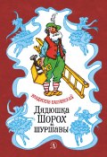 Книга "Дядюшка Шорох и шуршавы (сборник)" (Владислав Бахревский, 1982)