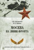 Книга "Москва на линии фронта" (Александр Бондаренко, Николай Артемьевич Ефимов, 2016)