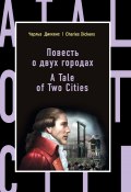 Книга "Повесть о двух городах / A Tale of Two Cities" (Чарльз Диккенс, 1859)
