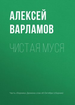 Книга "Чистая Муся" – Алексей Варламов, 2017