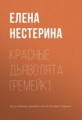 Книга "Красные дьяволята (ремейк)" (Елена Нестерина, 2017)