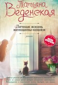 Книга "Личная жизнь женщины-кошки" (Веденская Татьяна, 2017)