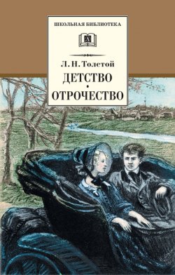 Книга "Детство. Отрочество (сборник)" {Школьная библиотека (Детская литература)} – Лев Толстой
