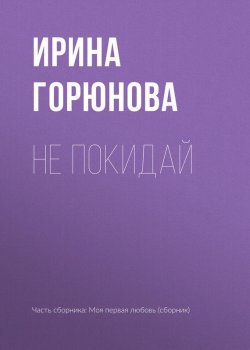 Книга "Не покидай" – Ирина Горюнова, 2017