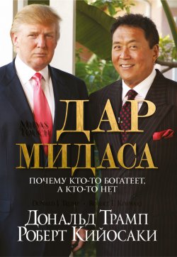 Книга "Дар Мидаса" – Роберт Кийосаки, Дональд Джон Трамп