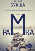 Книга "Рамка" (Букша Ксения , 2017)