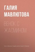 Венок с жасмином (Галия Мавлютова, 2017)