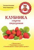 Книга "Выращиваем клубнику" (Анна Гаврилова, Агишева Татьяна, 2013)