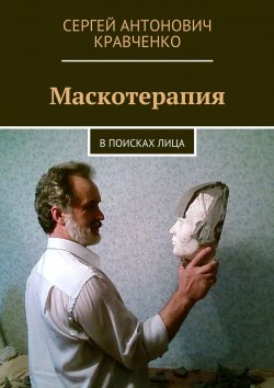 Книга "Маскотерапия. В поисках лица" – Сергей Александрович Кравченко, Сергей Кравченко