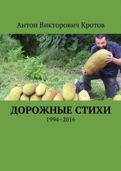 Книга "Дорожные стихи. 1994–2016" – Антон Кротов