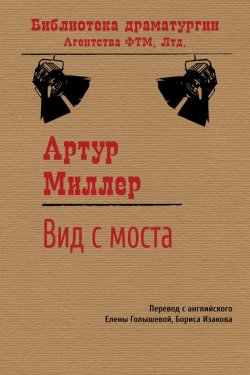 Книга "Вид с моста" {Библиотека драматургии Агентства ФТМ} – Артур Миллер, 1955