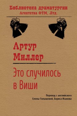 Книга "Это случилось в Виши" {Библиотека драматургии Агентства ФТМ} – Артур Миллер, 1964
