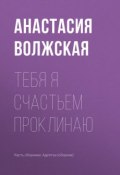 Книга "Тебя я счастьем проклинаю" (Анастасия Волжская, 2017)