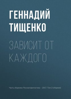 Книга "Зависит от каждого" – Геннадий Тищенко, 2017