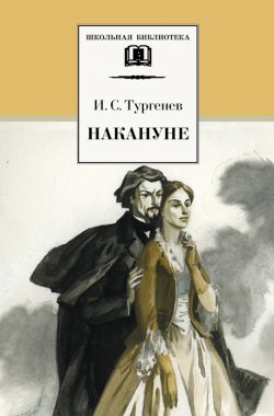Книга "Накануне" {Школьная библиотека (Детская литература)} – Иван Тургенев, 1860