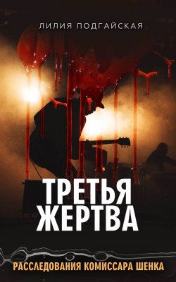 Книга "Третья жертва" {Расследования комиссара Шенка} – Лилия Подгайская