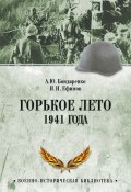 Горькое лето 1941 года (Николай Артемьевич Ефимов, Александр Бондаренко, 2011)