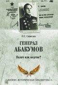 Книга "Генерал Абакумов. Палач или жертва?" (Олег Смыслов, 2012)