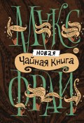 Новая чайная книга (сборник) (Александра Зволинская, Фрай Макс, и ещё 10 авторов, 2017)