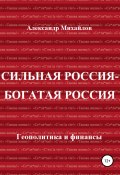 Книга "Сильная Россия – богатая Россия" (Александр Михайлов (II), Александр Михайлов, 2017)