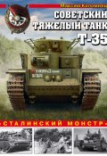 Книга "Советский тяжелый танк Т-35. «Сталинский монстр»" (Максим Коломиец, 2017)