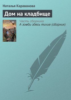 Книга "Дом на кладбище" – Наталья Караванова, 2013
