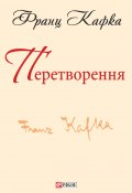 Книга "Перетворення (збірник)" (Франц Кафка, 1915)