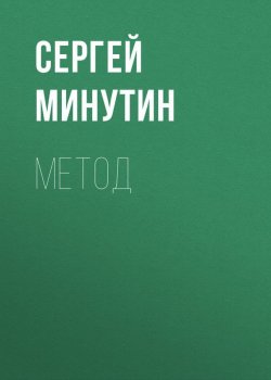 Книга "Метод" {Педагогические трагедии} – Сергей Минутин, 2017